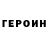 ГЕРОИН Heroin ComputerFr3akplayer